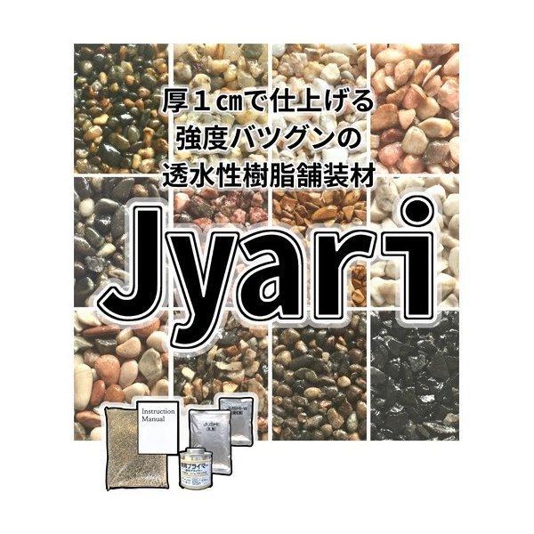 透水性樹脂舗装材 Jushiシリーズ　Jyari　1平米セット (21.3kg)