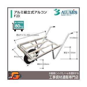 アルミス アルミ製運搬車 アルミ組立式アルコン F-23  最大積載80kg｜gaten-ichiba