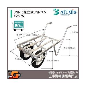 アルミス アルミ製運搬車 アルミ組立式アルコン F-23W