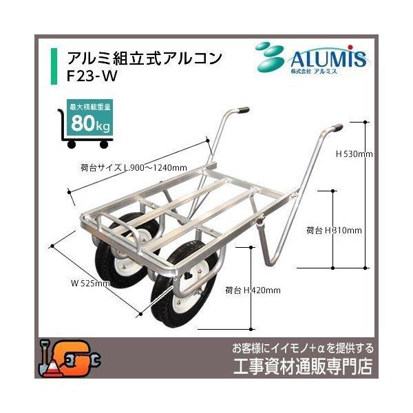 アルミス アルミ製運搬車 アルミ組立式アルコン F-23W  最大積載80kg
