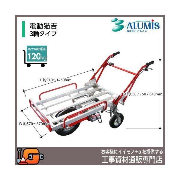 アルミス 電動式手押し車 電動猫吉 3輪タイプ