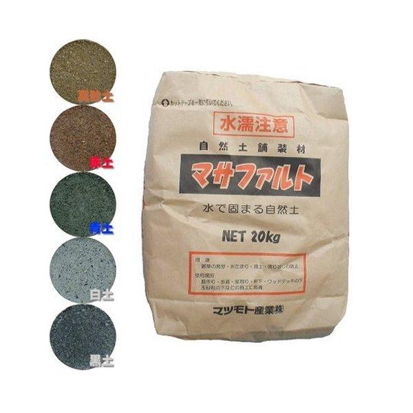 自然土舗装材　マサファルト（20kg）　マツモト産業