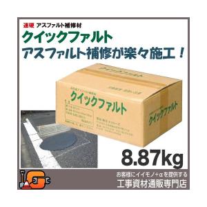 速硬アスファルト補修材 クイックファルト (8.87kg/箱)