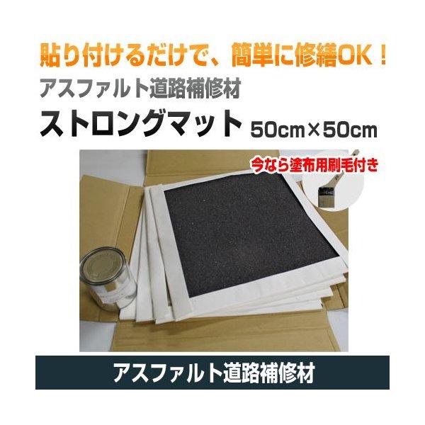アスファルト道路補修材 ストロングマット (プライマー＆刷毛付)  雄交