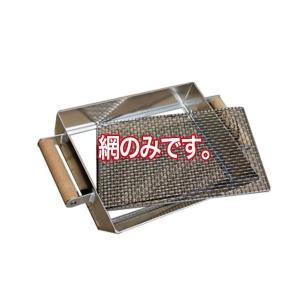アルミふるい専用 交換用網 (5mm/7mm/9mm)の商品画像