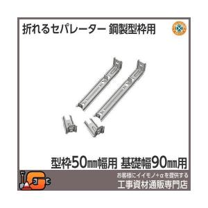 東海建商 折れるセパレーター90mm 型枠50mm用 BOS50-90 (200本入)｜gaten-ichiba