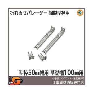 東海建商 折れるセパレーター100mm 型枠50mm用 BOS50-100 (200本入)｜gaten-ichiba
