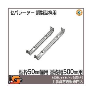 東海建商 セパレーター500mm 型枠50mm用 BS50-500 (50本入)｜gaten-ichiba