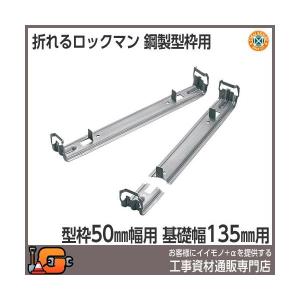 東海建商 折れるロックマン135mm 型枠50mm用 BOL50-135 (200本入)｜gaten-ichiba