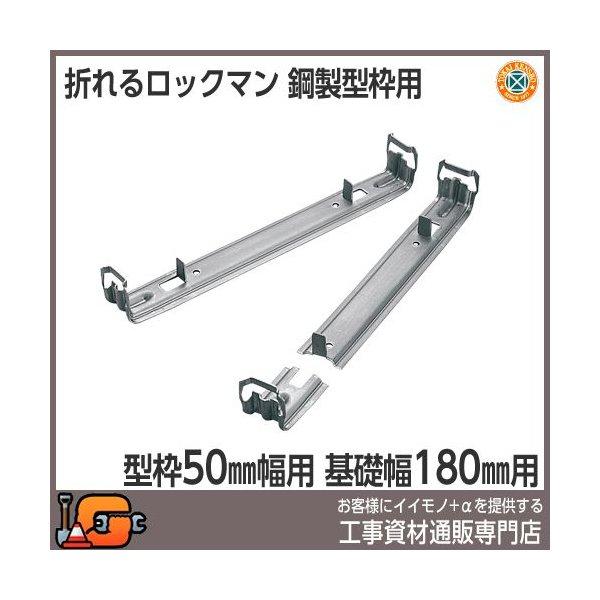 東海建商 折れるロックマン180mm 型枠50mm用 BOL50-180 (150本入)