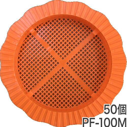 水抜きパイプ目詰まり防止器具 パイプフィルター PF-100 (透水マットなし) 50個入 ホーシン