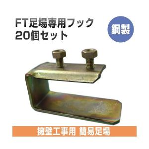 FT足場専用フック (丸バタ/角バタ) 20個セット (ナット付) ホーシン｜gaten-ichiba