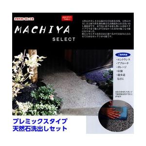 天然石洗出しセット MACHIYA SALECT（マチヤセレクト） 1平米セット