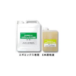 エポミックス7000/7000コート用 EM混和液 主剤 (3kg) +硬化剤