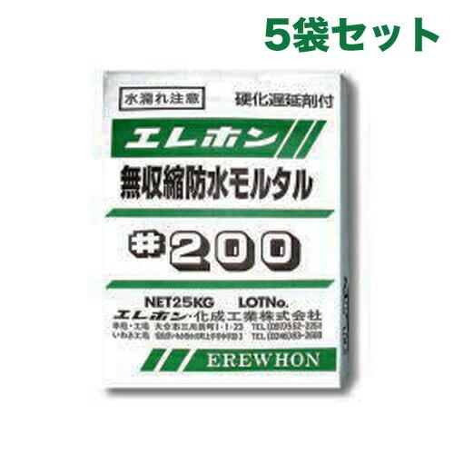（特価）特殊モルタル 無収縮防水モルタル　エレホン#200（25kg入） 5袋セット　エレホン化成工...