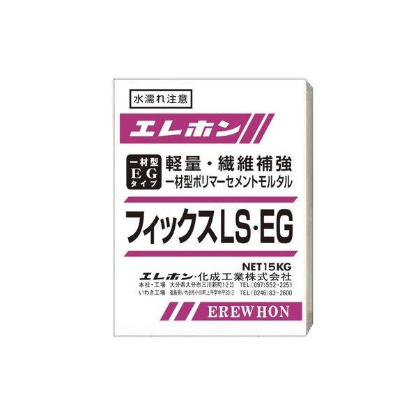 軽量・準速硬性一材型　ポリマーセメントモルタル　フィックスLS-EG　15kg エレホン化成工業