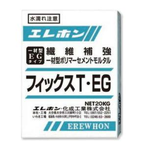 早強制一材型ポリマーセメントモルタル  フィックスT・EG（20kg） エレホン化成工業｜gaten-ichiba