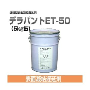 表面凝結遅延剤 デラパントET-50 (5kg缶)  ノックス　『個人宅宅配不可』｜gaten-ichiba