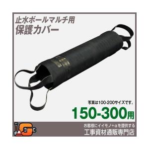 止水ボール用 保護カバー（150-300用） PC150-300A｜gaten-ichiba