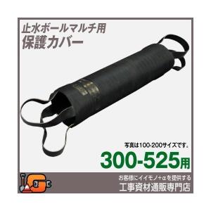 止水ボール用 保護カバー（300-525用） PC300-525A｜gaten-ichiba