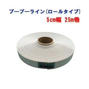 駐車場専用ラインテープ ブーブーライン 5cm幅 BBL5-25
