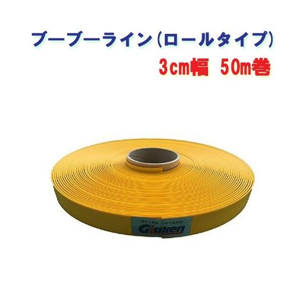 駐車場専用ラインテープ ブーブーライン 3cm幅 BBL3-50G 黄色50m Glaken