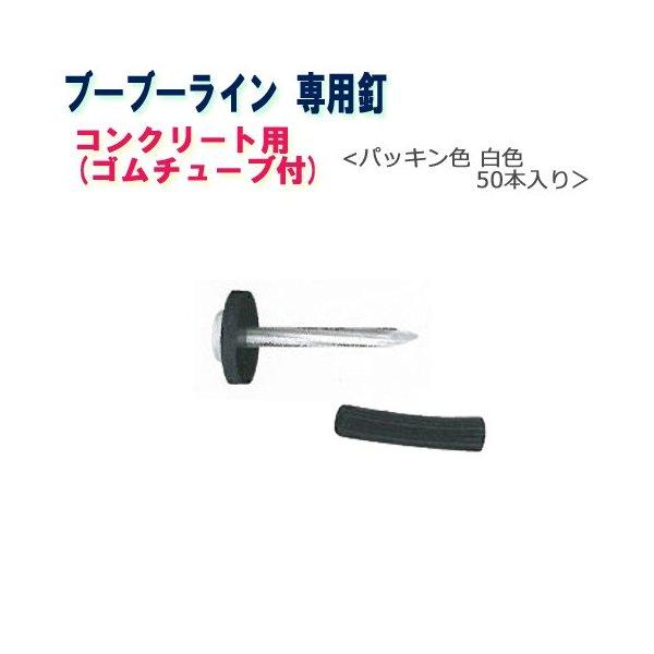 ブーブーライン用 ブーブー釘 コンクリート用 BBNC-50W 白色50本 Glaken