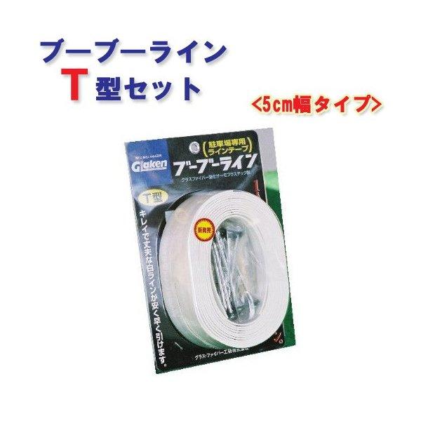 駐車場専用ラインテープ ブーブーラインT型 BBL5-T1 5cm幅 Glaken