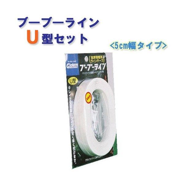 駐車場専用ラインテープ ブーブーラインU型 BBL5-U1 5cm幅 Glaken