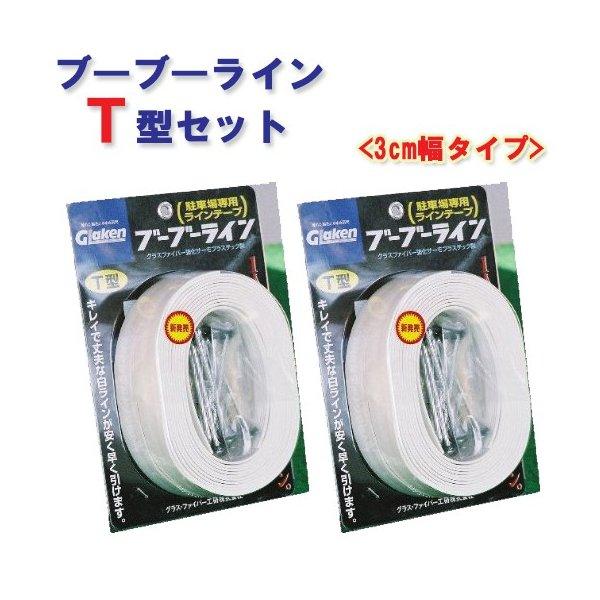駐車場ラインテープ ブーブーラインT型 BBL3-T2 3cm幅 （2巻セット） Glaken