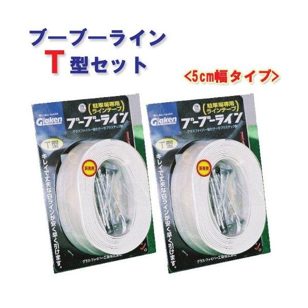 駐車場ラインテープ ブーブーラインT型 BBL5-T2 5cm幅 （2巻セット） Glaken
