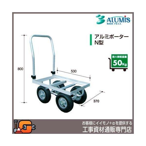 アルミス アルミ運搬車 アルミポーターＮ型
