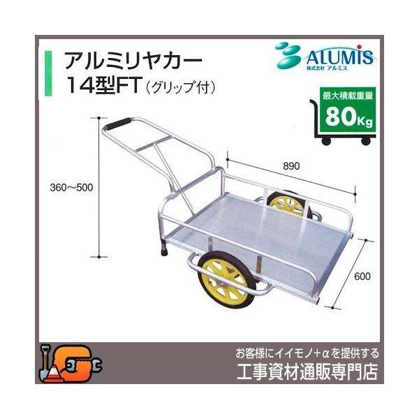 アルミス アルミリヤカー14型ＦＴ (グリップ付)『個人宅宅配不可』