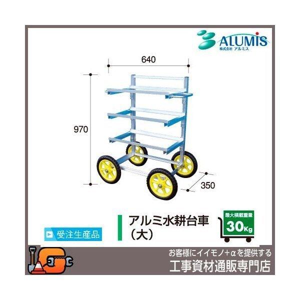 アルミス アルミ収穫台車シリーズ アルミ水耕台車 (大)