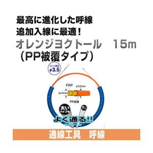 オレンジヨクトール (PP被覆タイプ 長さ15m)  OR-3515J ジェフコム｜gaten-ichiba