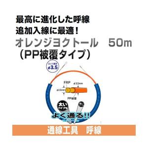 オレンジヨクトール (PP被覆タイプ 長さ50m)  OR-3550J ジェフコム｜gaten-ichiba