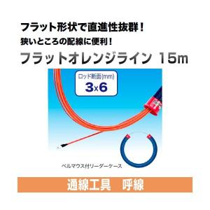 フラットオレンジライン (長さ15m)  FX-3615 ジェフコム｜gaten-ichiba
