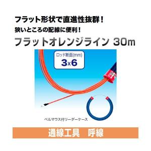 フラットオレンジライン (長さ30m)  FX-3630 ジェフコム｜gaten-ichiba