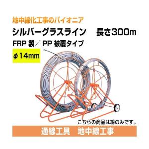 シルバーグラスライン 線のみ (線径φ14mm 長さ300m)  GW-1430 ジェフコム｜gaten-ichiba