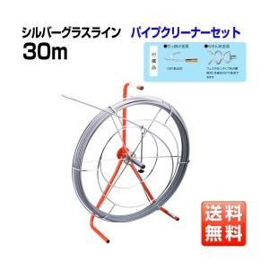 シルバーグラスライン パイプクリーナーセット (30m)  GL-CS-0703 ジェフコム｜gaten-ichiba