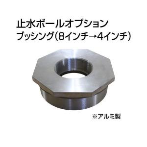 止水ボール 大流量排水タイプオプション ブッシング（8インチ→4インチ） B84 アルミ ホーシン｜gaten-ichiba