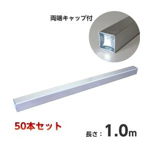 アルミ製単管パイプ 3m 50本セット (φ48.6) ホーシン『両端キャップ付 