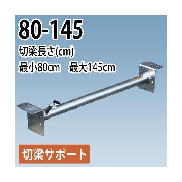 切梁ジャッキ 切梁サポート 80-145 ホーシン