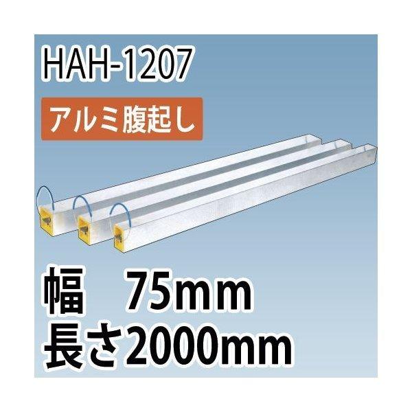 アルミ腹起し HAH-1207  2.0M (幅75mm 長さ2000mm)  ホーシン　『個人宅宅...