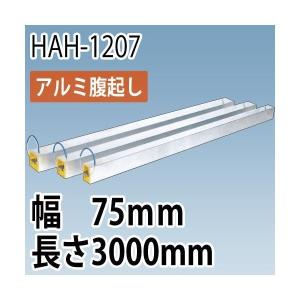 アルミ腹起し HAH-1207  3.0M (幅75mm 長さ3000mm)  ホーシン　『個人宅宅配不可』｜gaten-ichiba