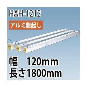 アルミ腹起し HAH-1212  1.8M (幅120mm 長さ1800mm)  ホーシン　『個人宅宅配不可』｜gaten-ichiba