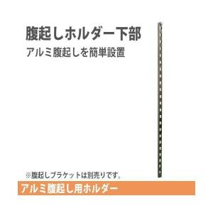 アルミ腹起し用 腹起しホルダー下部  ホーシン　『個人宅宅配不可』｜gaten-ichiba