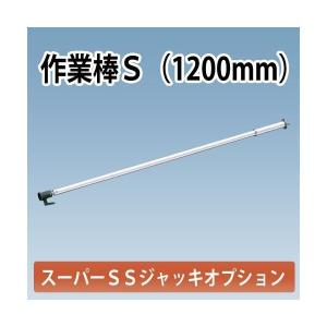 スーパーSSジャッキオプション 作業棒S ラチェットレンチ付き ホーシン｜gaten-ichiba