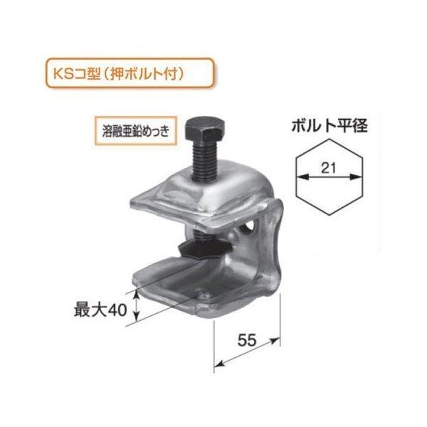 KSコ型クランプ部品 KSコ型（押しボルト付） 1304011 (25個入) 国元商会