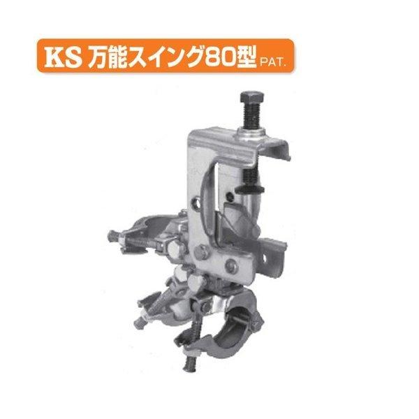 KS万能スイング 80型 1302400 (10個入) 国元商会